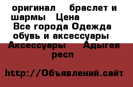 Pandora оригинал  , браслет и шармы › Цена ­ 15 000 - Все города Одежда, обувь и аксессуары » Аксессуары   . Адыгея респ.